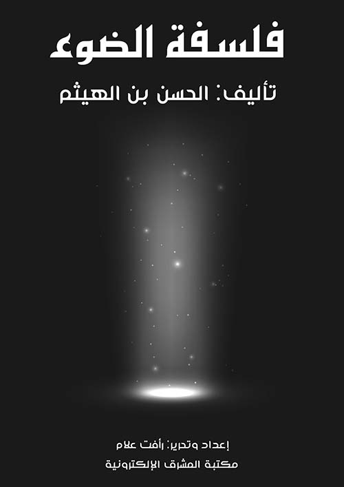 فلسفة الضوء