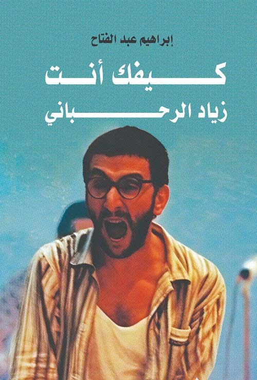 كيفك أنت زياد الرحباني