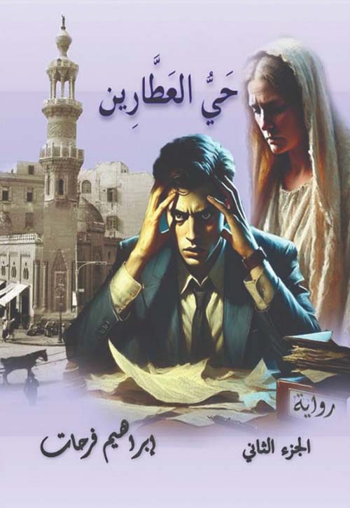 حي العطارين ؛ الجزء الثاني