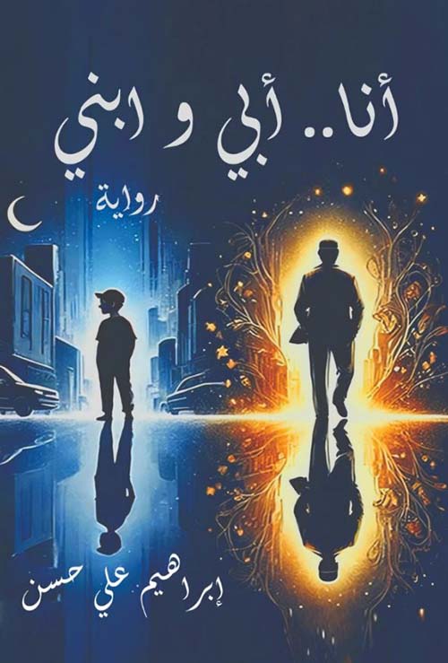 أنا ؛ أبي وابني