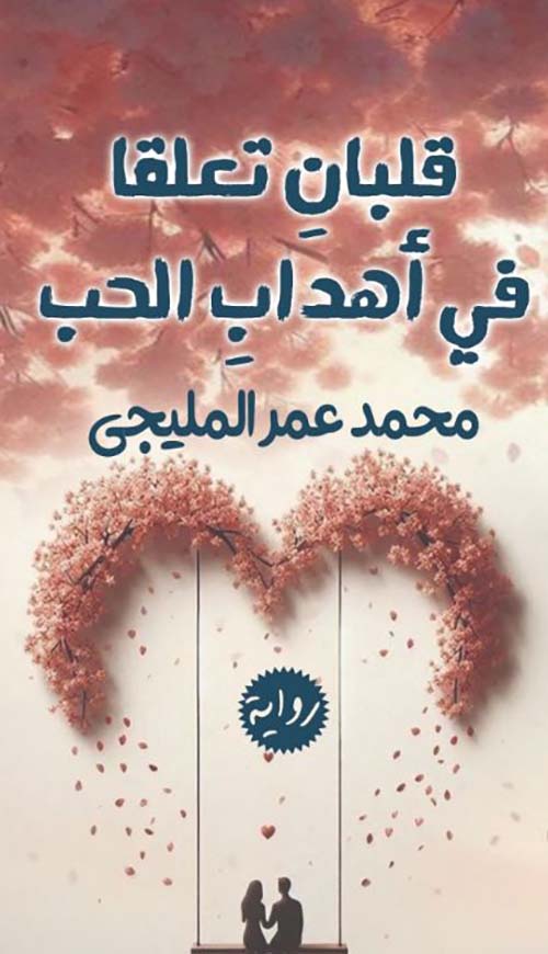 قلبان تعلقا في أهداب الحب