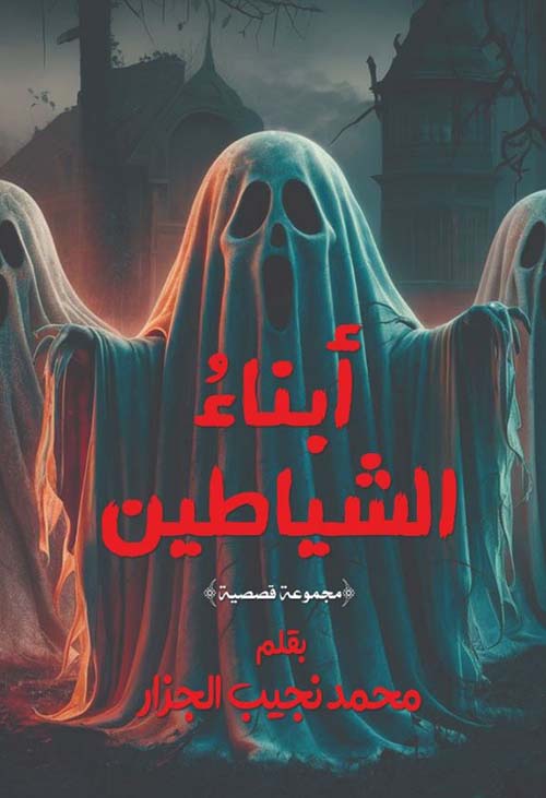 أبناء الشياطين