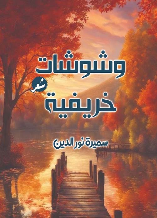 وشوشات خريفية