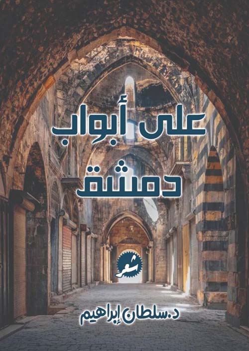 على أبواب دمشق