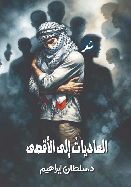 العاديات إلى الأقصى