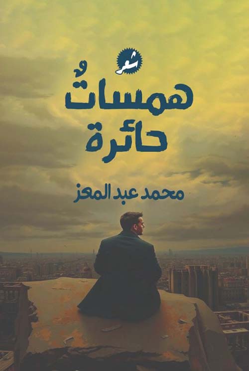 همسات حائرة