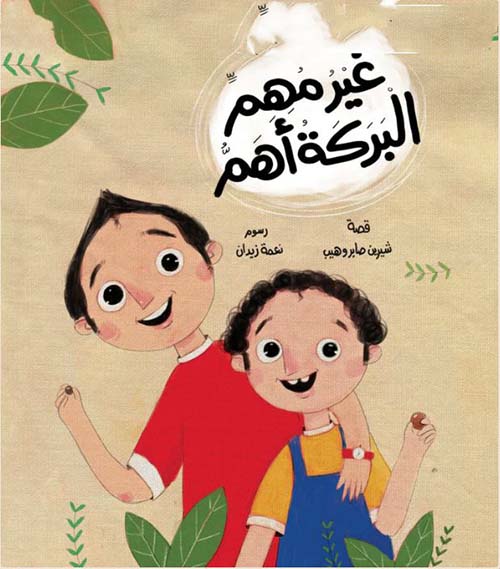 غير مهم البركة أهم