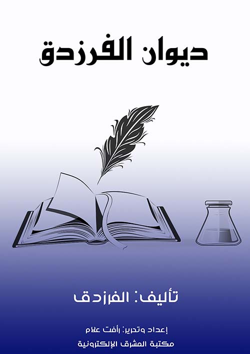 ديوان الفرزدق