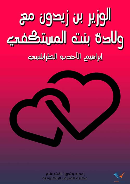 الوزير ابن زيدون مع ولادة بنت المستكفي