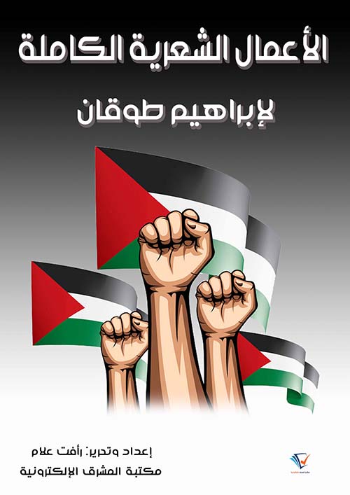 الأعمال الشعرية الكاملة