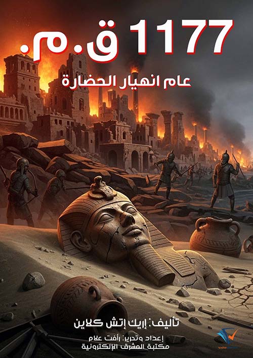  1177 ق.م. ؛ عام انهيار الحضارة