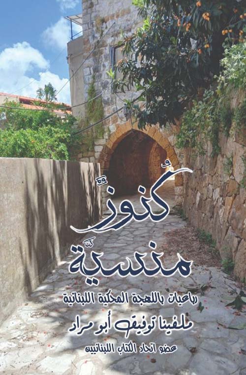 كنوز منسية ؛ رباعيات باللهجة المحكية اللبنانية