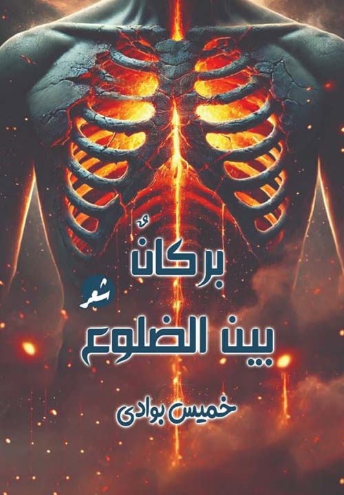 بركان بين الضلوع