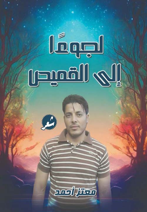 لجوءًا إلى القميص