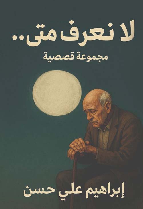 لا نعرف متى