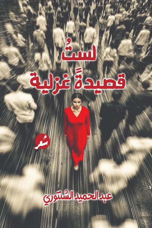 لست قصيدة غزلية