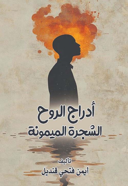 أدراج الروح ؛ الشجرة الميمونة