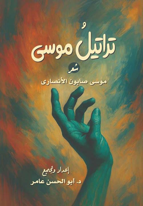 تراتيل موسى