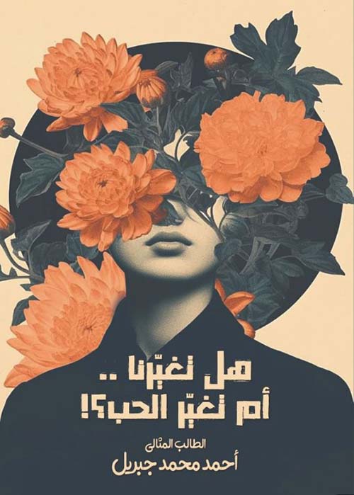 هل تغيرنا أم تغير الحب