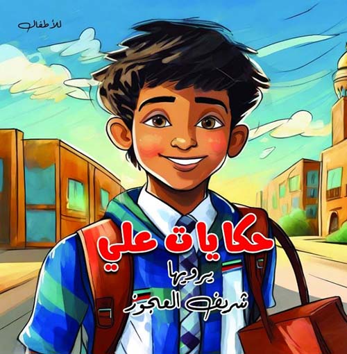 حكايات علي
