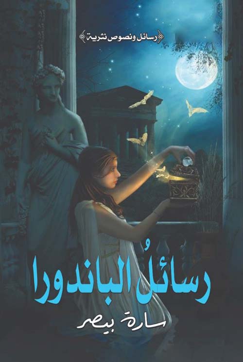 رسائل الباندورا