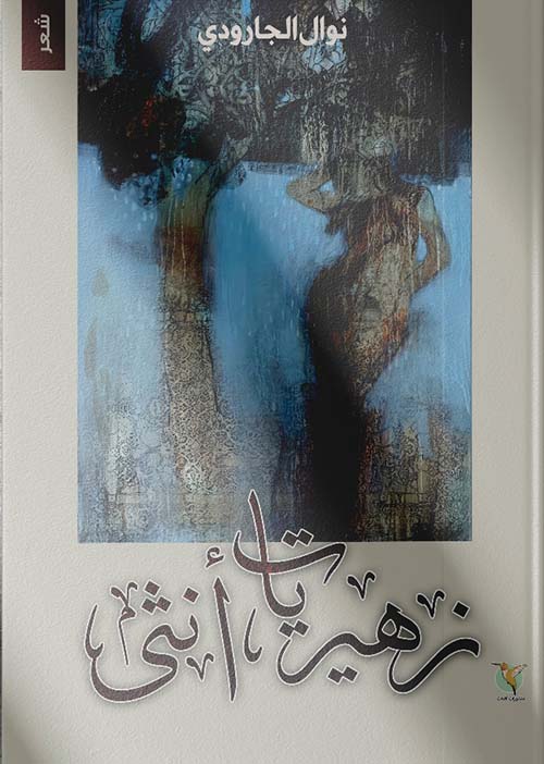 زهيريات أنثى