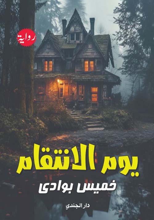 يوم الإنتقام