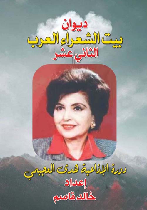 ديوان بيت الشعراء العرب الثاني عشر ؛ دورة الإذاعية هدى العجيمي