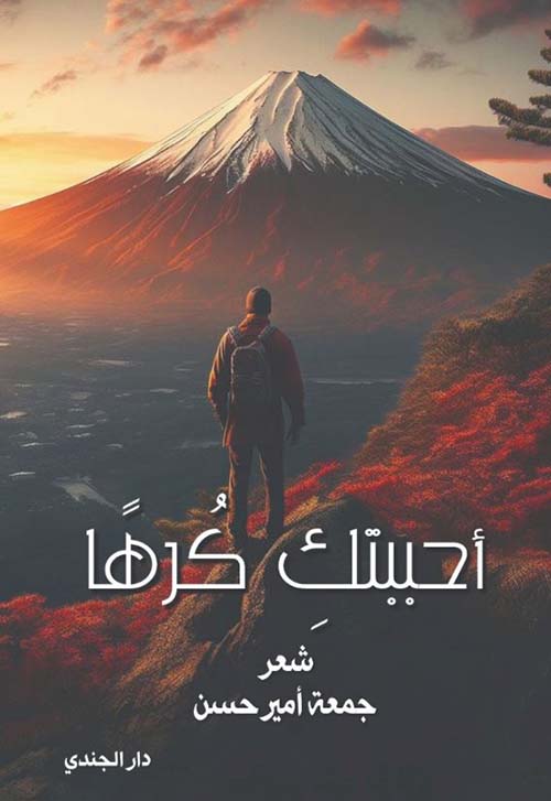 أحببتك كرهًا