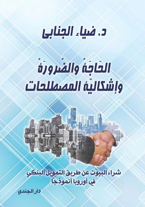 الحاجة والضرورة وإشكالية المصطلحات