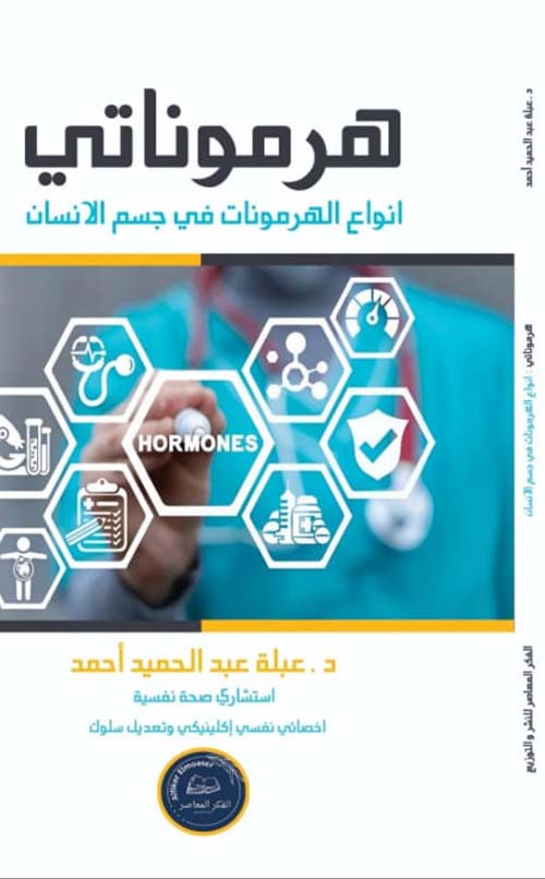 هرموناتي ؛ أنواع الهرمونات في جسم الإنسان