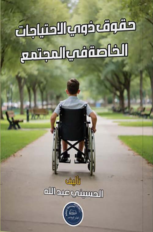 حقوق ذوي الإحتياجات الخاصة في المجتمع