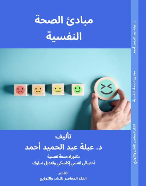 مبادئ الصحة النفسية