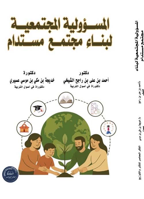 المسؤولية المجتمعية لبناء مجتمع مستدام