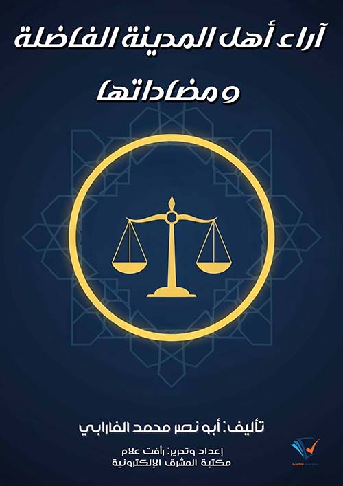 آراء أهل المدينة الفاضلة ومضاداتها