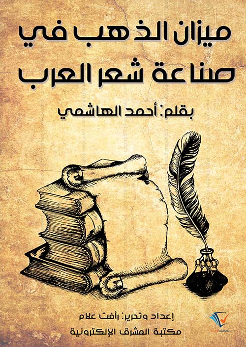 ميزان الذهب في صناعة شعر العرب