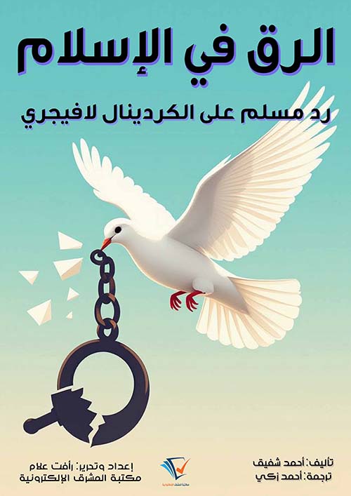 الرق في الإسلام ؛ رد مسلم على الكردينال لافيجري