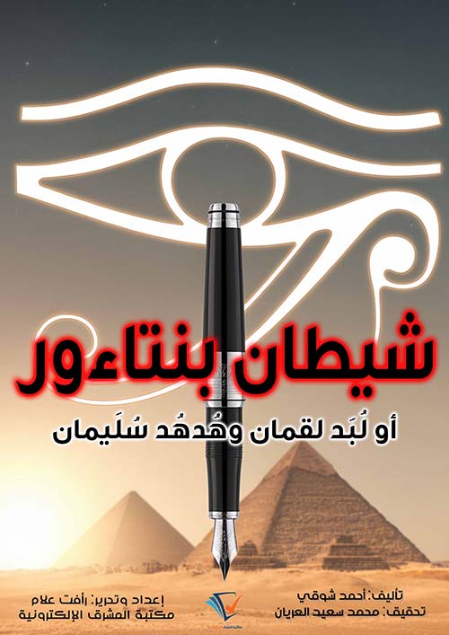 شيطان بنتاءور ؛ أو نبد لقمان وهدهد سليمان