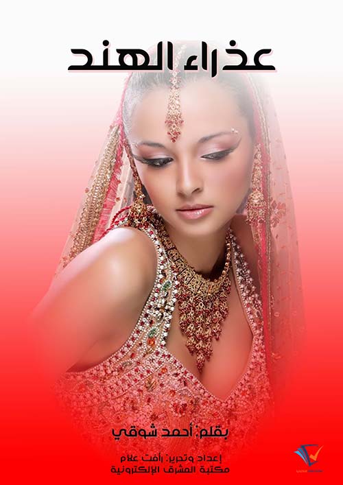 عذراء الهند