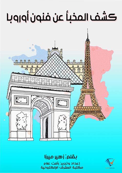 كشف المُخبَّا عن فنون أوروبا