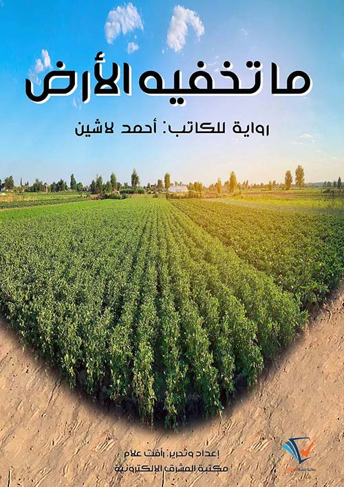 ما تخفيه الأرض