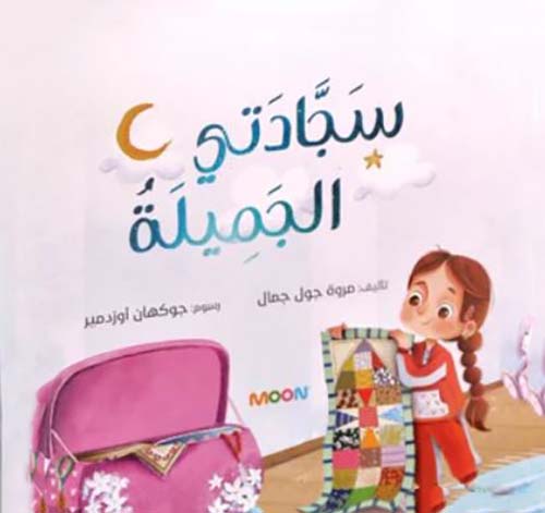 سجادتي الجميلة