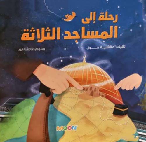 رحلة الى المساجد الثلاثة