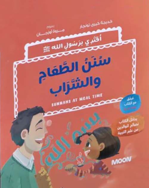 سنن الطعام والشراب