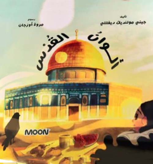  ألوان القدس