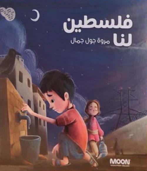 قصة فلسطين لنا