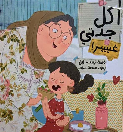 أكل جدتي غير