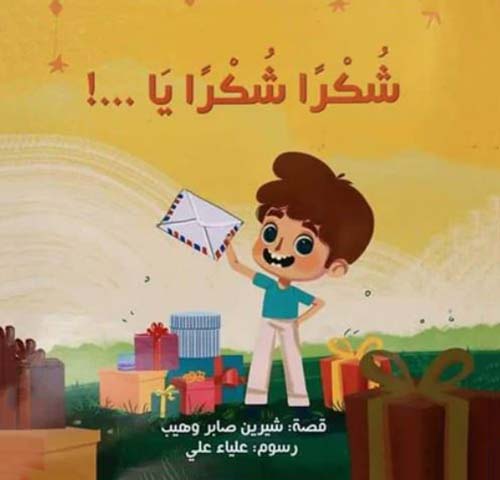  شكراً شكراً يا..