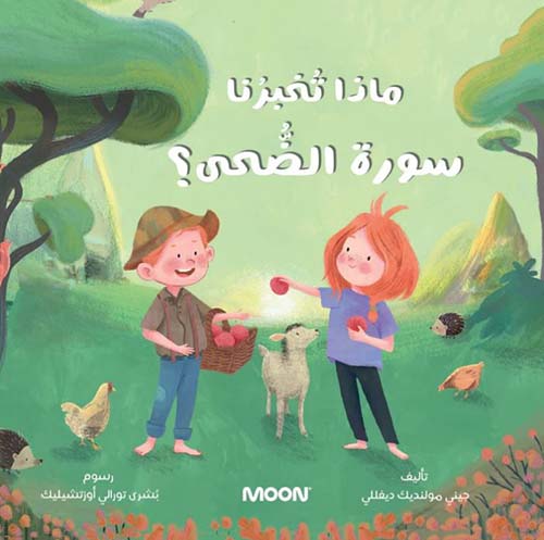 ماذا تخبرنا سورة الضَّحى