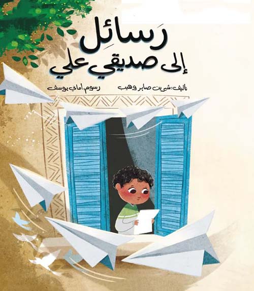 رسائل الى صديقي علي